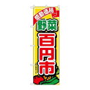 P.O.Pプロダクツ ☆G_のぼり SNB-5654 野菜百円市税込価格新品/小物送料対象商品/テンポス