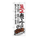 P.O.Pプロダクツ ☆G_のぼり SNB-970 極上餃子新品/小物送料対象商品/テンポス