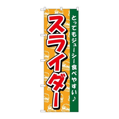 P.O.Pプロダクツ　☆G_のぼり TR-012 スライダー新品/小物送料対象商品/テンポス