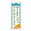 P.O.Pプロダクツ ☆G_のぼり TR-019 ロールアップフレンチトースト(青)新品/小物送料対象商品/テンポス