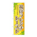 P.O.Pプロダクツ ☆G_のぼり TR-021 揚ゲフレンチトースト新品/小物送料対象商品/テンポス