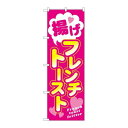 P.O.Pプロダクツ ☆G_のぼり TR-023 揚ゲフレンチトースト新品/小物送料対象商品/テンポス