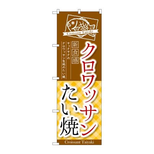 商品名：☆G_のぼり TR-026 クロワッサンたい焼寸法：幅600×奥行10×高さ1800(mm)寸法：幅600×奥行10×高さ1800(mm)メーカー：P.O.Pプロダクツメーカー品番：TR-026 JANコード：4539681906302重量：82g材質・素材：ポリエステル(ポンジ)色：フルカラー配送料について配送料金は、「小物送料」と記載のある商品総額が15,000円未満の場合、別途送料として800円（税別）頂戴いたします。北海道1,500円（税別）、沖縄2,000円（税別）頂戴いたします。東京都島しょ部、離島については、ご注文後に改めて送料をお見積り致します。予めご了承下さい。【ご注意】画面上の色はブラウザやご使用のパソコンの設定により実物と異なる場合があります。