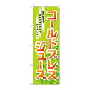 P.O.Pプロダクツ ☆G_のぼり TR-032 コールドプレスジュース新品/小物送料対象商品/テンポス(3)