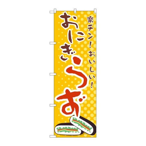 商品名：☆G_のぼり TR-035 オニギラズ寸法：幅600×奥行10×高さ1800(mm)寸法：幅600×奥行10×高さ1800(mm)メーカー：P.O.Pプロダクツメーカー品番：TR-035 JANコード：4539681906395重量：82g材質・素材：ポリエステル(ポンジ)色：フルカラー配送料について配送料金は、「小物送料」と記載のある商品総額が15,000円未満の場合、別途送料として800円（税別）頂戴いたします。北海道1,500円（税別）、沖縄2,000円（税別）頂戴いたします。東京都島しょ部、離島については、ご注文後に改めて送料をお見積り致します。予めご了承下さい。【ご注意】画面上の色はブラウザやご使用のパソコンの設定により実物と異なる場合があります。