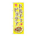 P.O.Pプロダクツ　☆G_のぼり TR-058 ドルチェピッツァ新品/小物送料対象商品/テンポス