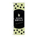 P.O.Pプロダクツ ☆G_のぼり TR-076 タピオカ抹茶ミルク新品/小物送料対象商品/テンポス