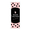 P.O.Pプロダクツ ☆G_のぼり TR-077 タピオカイチゴミルク新品/小物送料対象商品/テンポス(3)