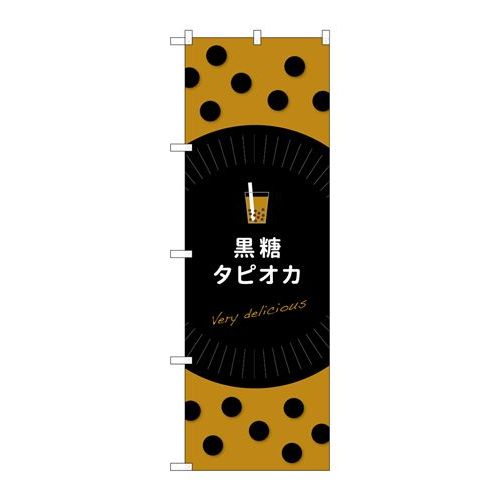 P.O.Pプロダクツ　☆G_のぼり TR-078 黒糖タピオカ新品/小物送料対象商品/テンポス