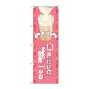 P.O.Pプロダクツ ☆G_のぼり TR-142 CheeseTeaピンク新品/小物送料対象商品/テンポス