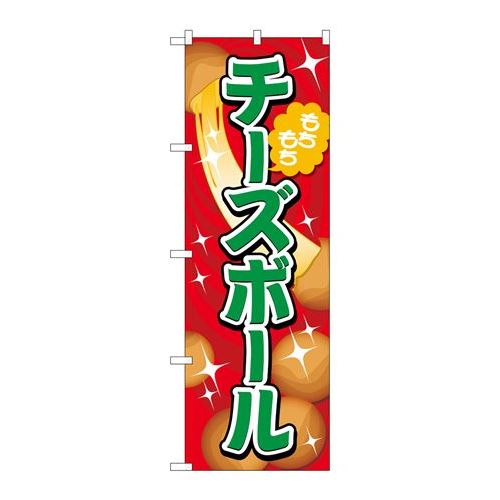 P.O.Pプロダクツ　☆G_のぼり TR-152 チーズボール 赤新品/小物送料対象商品/テンポス