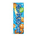 P.O.Pプロダクツ ☆G_のぼり TR-153 チーズボール 青新品/小物送料対象商品/テンポス(3)