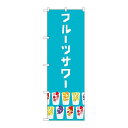 P.O.Pプロダクツ ☆G_のぼり TR-159 フルールサワー 青新品/小物送料対象商品/テンポス(3)