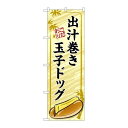 P.O.Pプロダクツ ☆G_のぼり TR-163 出汁巻キ玉子ドッグ 黄新品/小物送料対象商品/テンポス