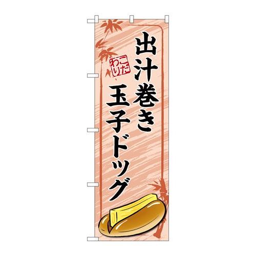 P.O.Pプロダクツ　☆G_のぼり TR-165 出汁巻キ玉子ドッグ 赤新品/小物送料対象商品/テンポス