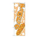 P.O.Pプロダクツ ☆G_のぼり TR-174 チュロドッグ オレンジ新品/小物送料対象商品/テンポス(3)