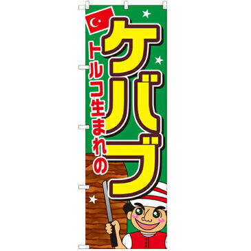 のぼり 【「ケバブ」】のぼり屋工房 SNB-2058 幅600mm×高さ1800mm【業務用】【小物送料対象商品】【プロ用】 /テンポス