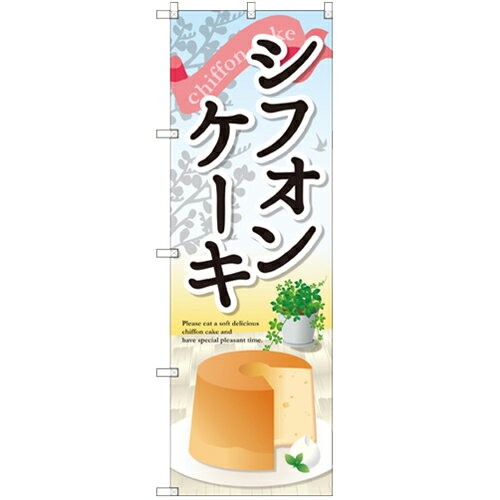 のぼり 【「シフォンケーキ」】のぼり屋工房 SNB-2062 幅600mm×高さ1800mm【業務用】【小物送料対象商品】【プロ用】 /テンポス