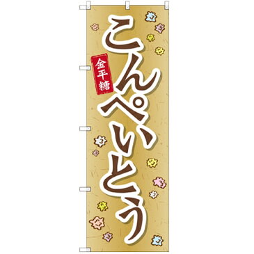 のぼり 【「こんぺいとう」】のぼり屋工房 SNB-2098 幅600mm×高さ1800mm【業務用】【グループC】【プロ用】