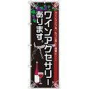 のぼり 【「ワインアクセサリーあります」】のぼり屋工房 SNB-2104 幅600mm×高さ1800mm【業務用】【グループC】【プロ用】 /テンポス