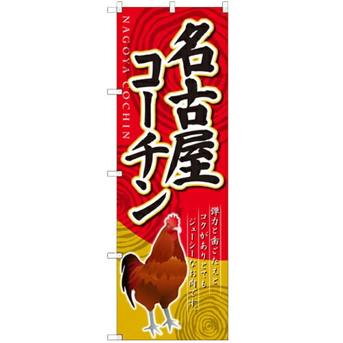 のぼり 【「名古屋コーチン」】のぼり屋工房 SNB-2113 幅600mm×高さ1800mm【業務用】【グループC】【プロ用】