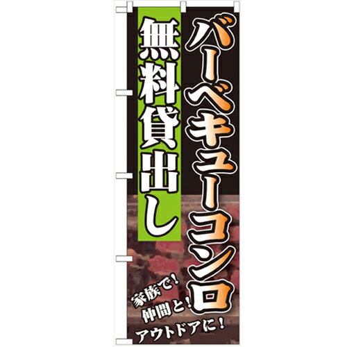 のぼり 【「バーベキューコンロ 無料貸出し」】のぼり屋工房 SNB-234 幅600mm×高さ1800mm【業務用】【小物送料対象商品】【プロ用】 /テンポス