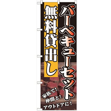 のぼり 【「バーベキューセット 無料貸出し」】のぼり屋工房 SNB-235 幅600mm×高さ1800mm【プロ用】 /テンポス