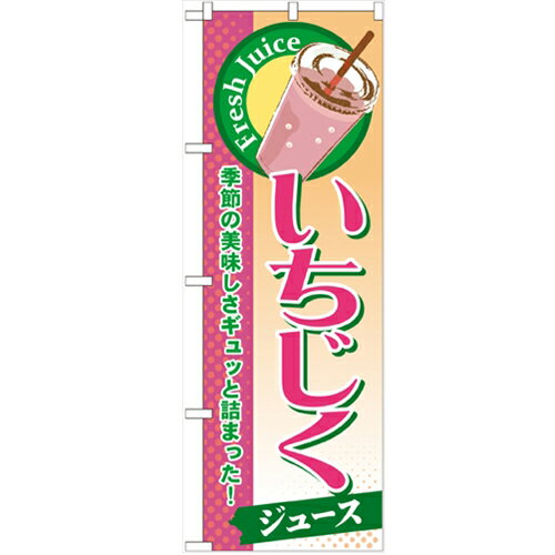 のぼり 【「いちじく(ジュース)」】のぼり屋工房 SNB-280 幅600mm×高さ1800mm【業務用】【プロ用】 /テンポス
