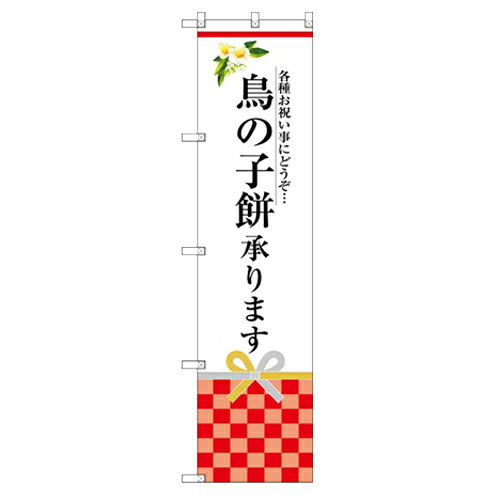 のぼり 【「鳥の子餅承ります」】のぼり屋工房 SNB-3028 幅600mm×高さ1800mm/業務用/新品/小物送料対象商品/テンポス