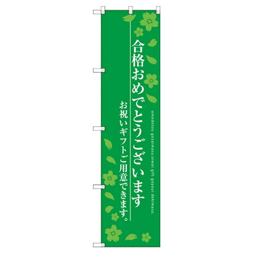 のぼり 【「合格おめでとう」】のぼり屋工房 SNB-3050 幅600mm×高さ1800mm/業務用/新品/小物送料対象商品/テンポス