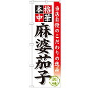 のぼり 【「麻婆茄子」】のぼり屋工房 SNB-458 幅600mm×高さ1800mm【業務用】【グループC】【プロ用】 /テンポス