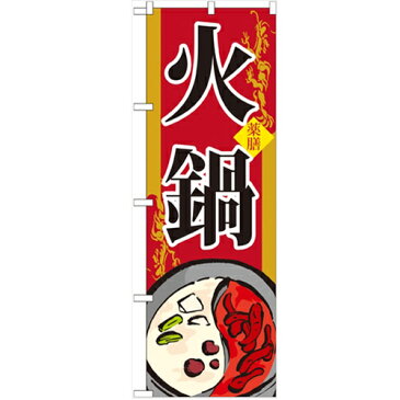 のぼり 【「火鍋」】のぼり屋工房 SNB-519 幅600mm×高さ1800mm【業務用】【グループC】【プロ用】
