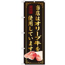 のぼり 【「当店はオリーブ牛を使用」】のぼり屋工房 SNB-52 幅600mm×高さ1800mm/業務用/新品/小物送料対象商品/テンポス
