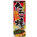 のぼり 【「たこ焼280円」】のぼり屋工房 SNB-574 幅600mm×高さ1800mm/業務用/新品/小物送料対象商品/テンポス