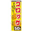のぼり 【「コロッケ50円」】のぼり屋工房 SNB-631 幅600mm×高さ1800mm/業務用/新品/小物送料対象商品/テンポス