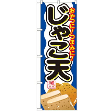 のぼり 【「じゃこ天」】のぼり屋工房 SNB-694 幅600mm×高さ1800mm【プロ用】 /テンポス