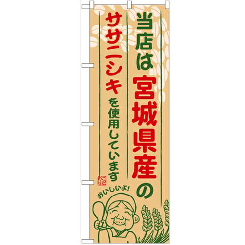 のぼり 【「宮城県産のササニシキ」】のぼり屋工房 SNB-886 幅600mm×高さ1800mm【業務用】【小物送料対象商品】【プロ用】 /テンポス