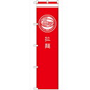 のぼり 【「拉麺 赤」】のぼり屋工房 SNB-967 幅600mm×高さ1800mm/業務用/新品/小物送料対象商品/テンポス