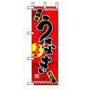 ハーフのぼり「うなぎ」(1) のぼり屋工房 1525 幅300mm×高さ900mm/業務用/新品/小物送料対象商品/テンポス