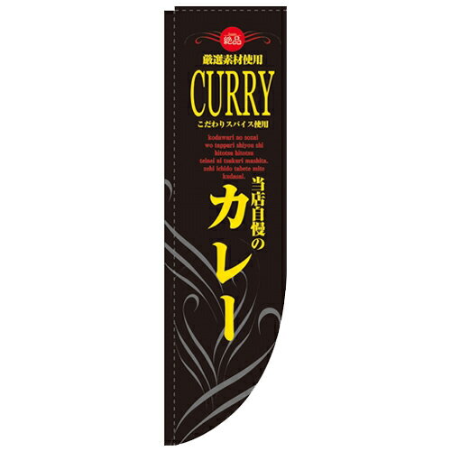 商品情報商品名：「カレー 黒黄 棒袋タイプ」寸法：幅610mm×高さ2150mm×上部棒袋30mm、左部棒袋60mmメーカー：のぼり屋工房型式：21325お届け数（合計）：1材質・素材：ポリエステル商品コード：cv2-21325JAN：4539681213257[特記事項]印刷部分は片面のみとなっております。■ポールの選び方とかんざしの長さについて・通常サイズ850mm幅のかんざしでは、見た目がはみ出しすぎる傾向があります。・幅狭サイズ600mmのかんざしは、Rのぼりからはみ出すことなくしっかりフィット。Rのぼりの美しさを壊しません。商品コメント・他にない美しい形状・高いデザイン性・のぼり自体ポールに巻き上がりにくい。様々な声にお応えし、Rのぼりの全商品を棒袋仕立てにリニューアルしました!これによりデザイン性と耐久性がさらにアップ!さらに店頭で活躍すること間違いなしです!注意事項※通常サイズのポールをご使用くださっても、何ら問題はございません。配送料について配送料金は、「小物送料」と記載のある商品総額が15,000円未満の場合、別途送料として800円（税別）頂戴いたします。北海道1,500円（税別）、沖縄2,000円（税別）頂戴いたします。東京都島しょ部、離島については、ご注文後に改めて送料をお見積り致します。予めご了承下さい。ご注文前にあらかじめ配送料金を確認されたい場合は、ご購入希望点数、配送先ご住所をご明記頂き、上部「［？］お問い合わせ」フォームよりご連絡下さいますようお願い致します。【ご注意】画面上の色はブラウザやご使用のパソコンの設定により実物と異なる場合があります。こちらの商品はお届けまでに約1〜2週間程お時間を頂く場合がございます。