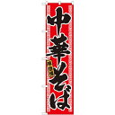 のぼりスマートタイプ「味自慢 中華そば」のぼり屋工房 22007 幅450mm×高さ1800mm/業務用/新品/小物送料対象商品/テンポス