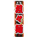 のぼりスマートタイプ「本格 担々麺」のぼり屋工房 22008 幅450mm×高さ1800mm/業務用/新品/小物送料対象商品/テンポス