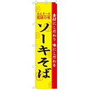 のぼりスマートタイプ「ソーキそば」のぼり屋工房 22011 幅450mm×高さ1800mm/業務用/新品/小物送料対象商品/テンポス