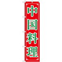 のぼりスマートタイプ「中国料理」のぼり屋工房 22012 幅450mm×高さ1800mm/業務用/新品/小物送料対象商品/テンポス