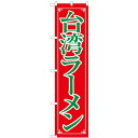 のぼりスマートタイプ「台湾ラーメン」のぼり屋工房 22014 幅450mm×高さ1800mm/業務用/新品/小物送料対象商品/テンポス