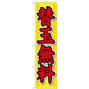 のぼりスマートタイプ「替玉無料」のぼり屋工房 22015 幅450mm×高さ1800mm/業務用/新品/小物送料対象商品/テンポス