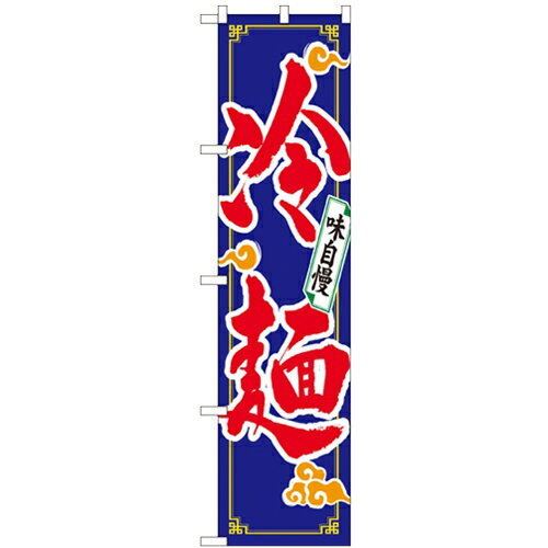 のぼりスマートタイプ「味自慢 冷麺」のぼり屋工房 22035 幅450mm×高さ1800mm/業務用/新品/小物送料対..