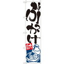 のぼりスマートタイプ「ぶっかけ」のぼり屋工房 22044 幅450mm×高さ1800mm/業務用/新品/小物送料対象商品/テンポス