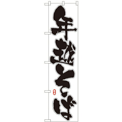 のぼりスマートタイプ「年越そば」のぼり屋工房 22056 幅450mm×高さ1800mm/業務用/新品/小物送料対象商品/テンポス