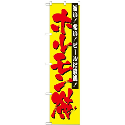 のぼりスマートタイプ「ホルモン焼」のぼり屋工房 22064 幅450mm×高さ1800mm/業務用/新品/小物送料対象商品/テンポス